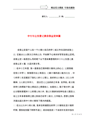 中专毕业生登记表自我鉴定四篇.docx