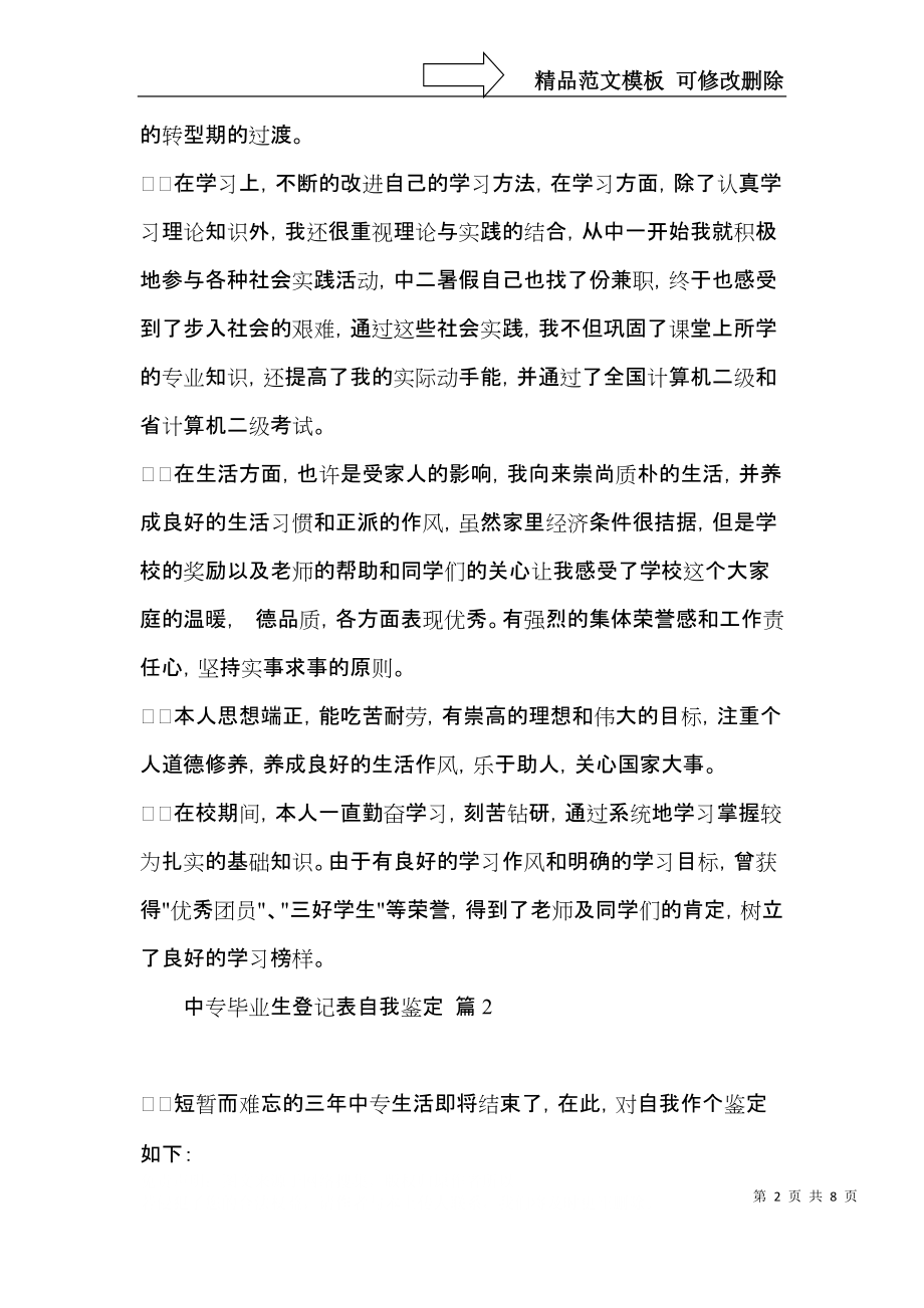 中专毕业生登记表自我鉴定四篇.docx_第2页