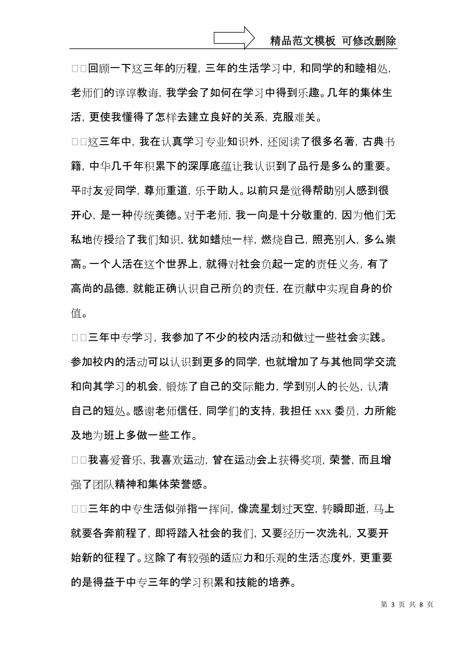 中专毕业生登记表自我鉴定四篇.docx_第3页