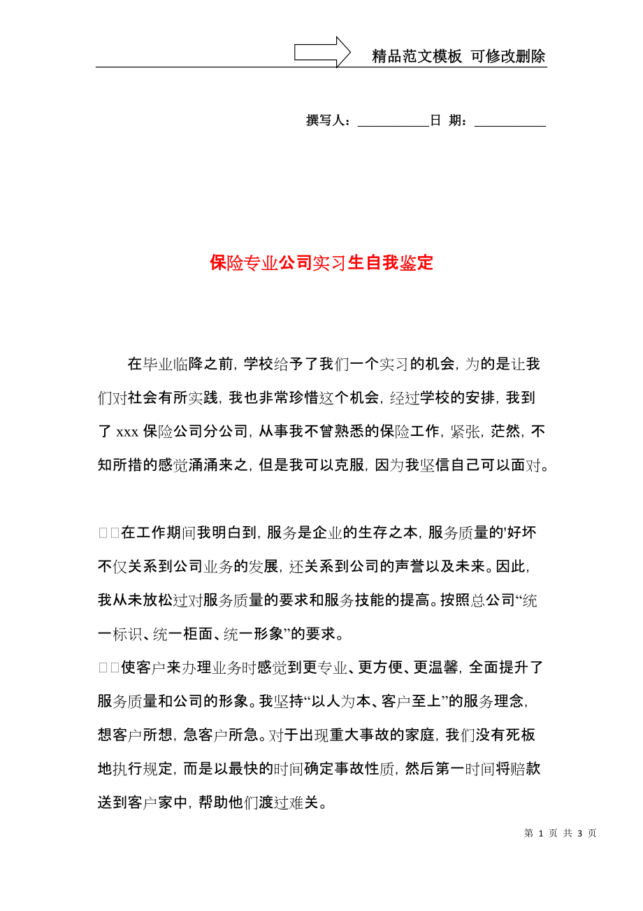 保险专业公司实习生自我鉴定.docx_第1页