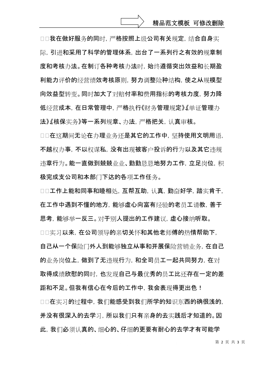 保险专业公司实习生自我鉴定.docx_第2页