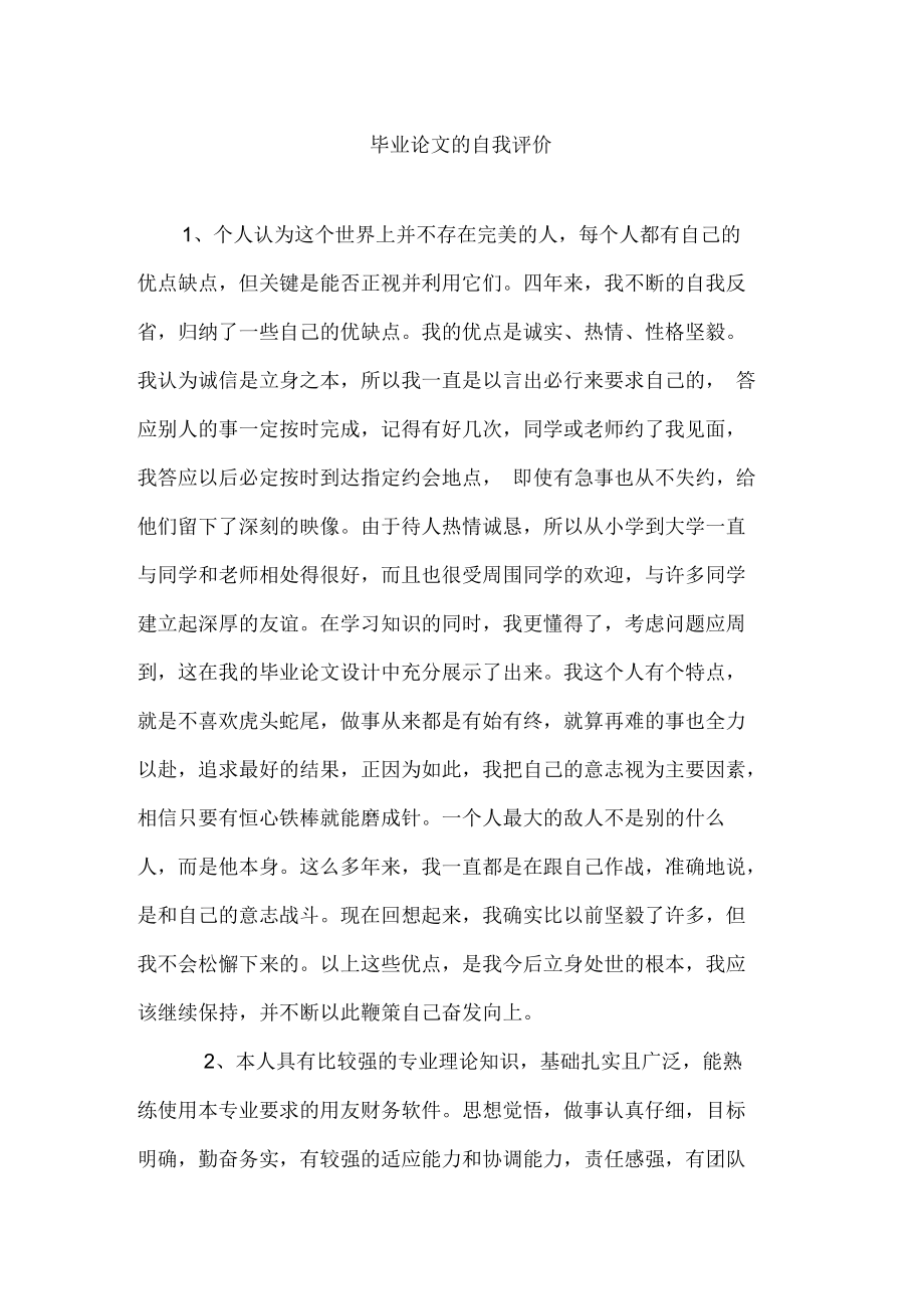 毕业论文的自我评价.docx_第1页