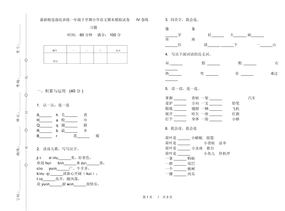 最新精选强化训练一年级下学期小学语文期末模拟试卷IV卷练习题.docx_第1页