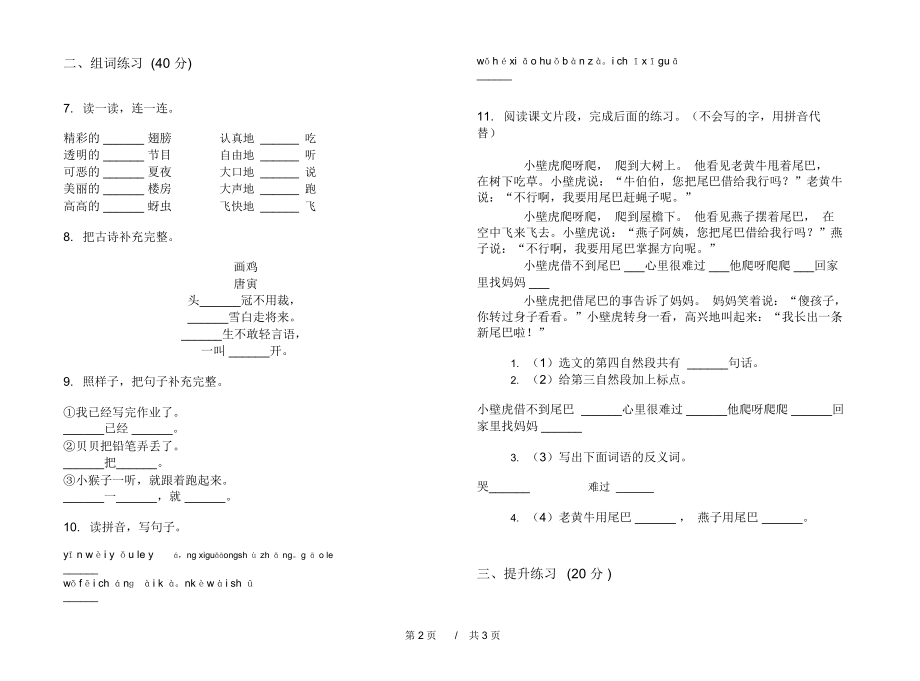 最新精选强化训练一年级下学期小学语文期末模拟试卷IV卷练习题.docx_第2页