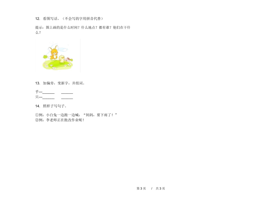 最新精选强化训练一年级下学期小学语文期末模拟试卷IV卷练习题.docx_第3页