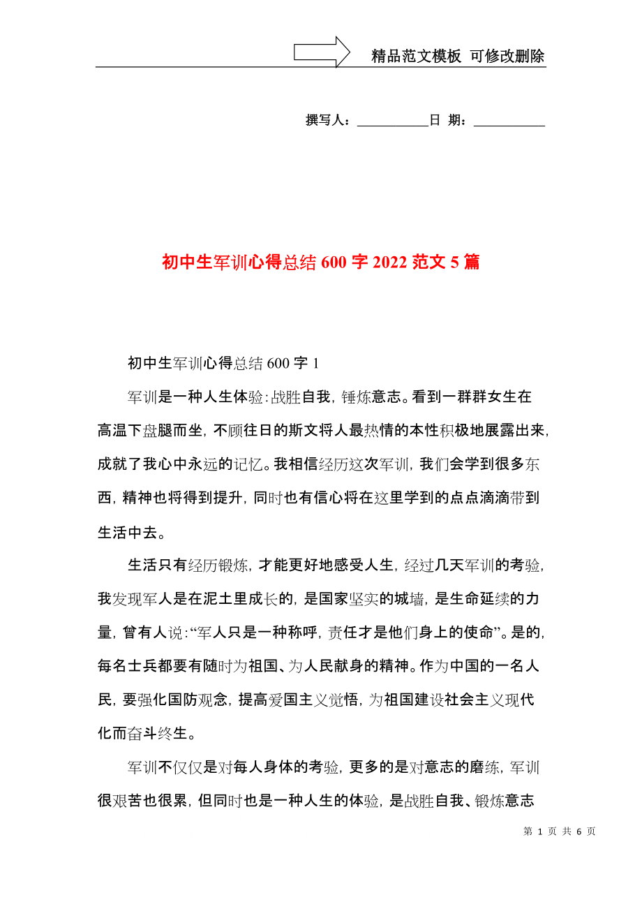 初中生军训心得总结600字2022范文5篇.docx_第1页