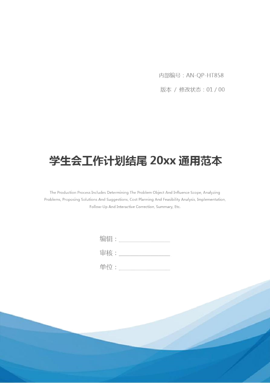 学生会工作计划结尾20xx通用范本.doc_第1页