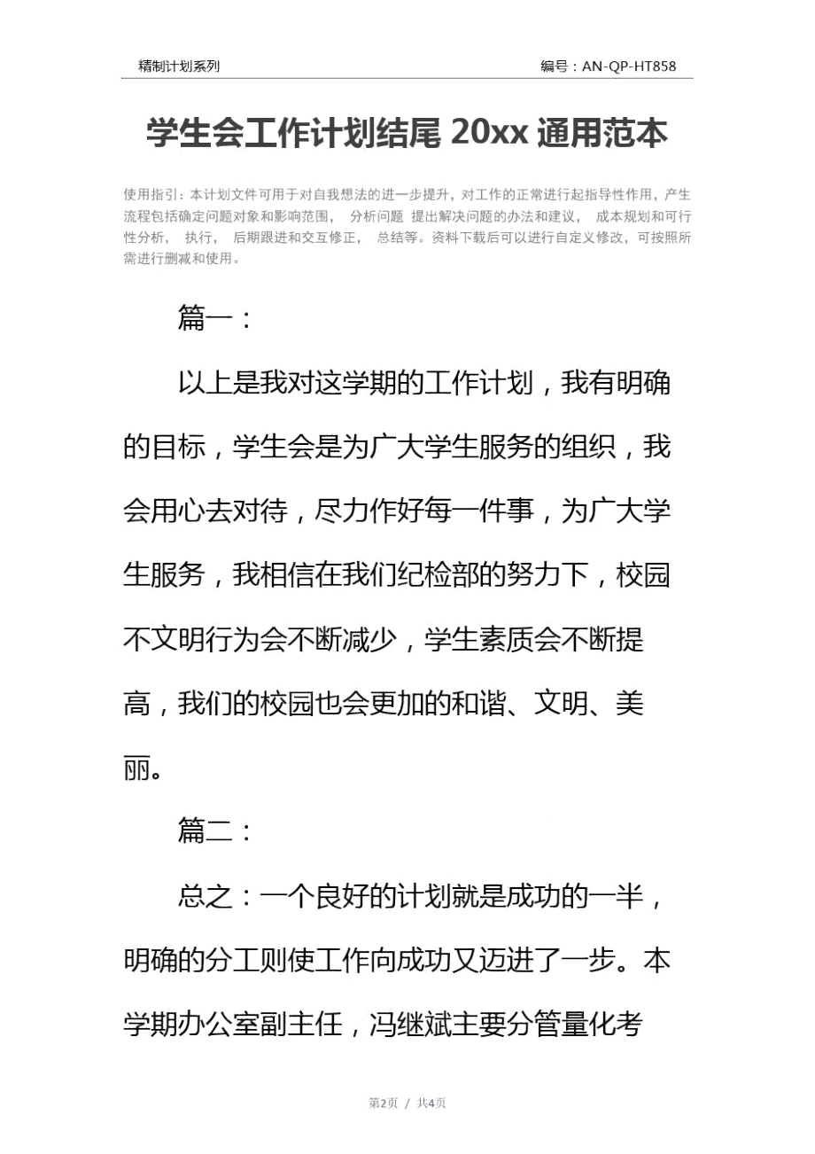 学生会工作计划结尾20xx通用范本.doc_第2页