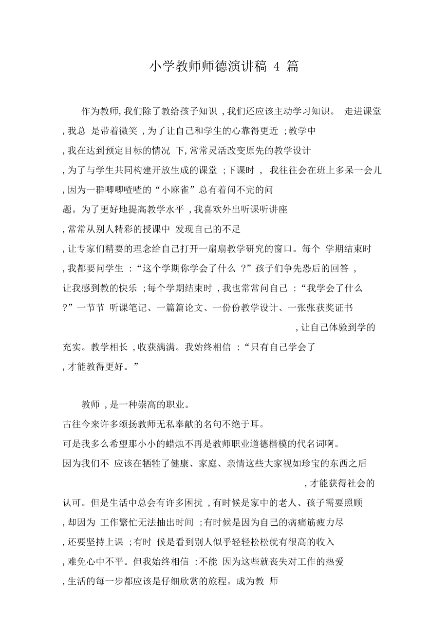 小学教师师德演讲稿4篇范文稿.docx_第1页