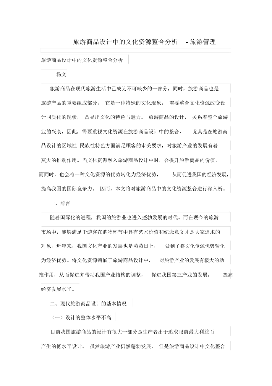 旅游商品设计方案中文化资源整合研究.docx_第1页