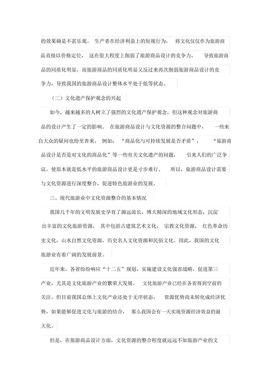 旅游商品设计方案中文化资源整合研究.docx_第2页