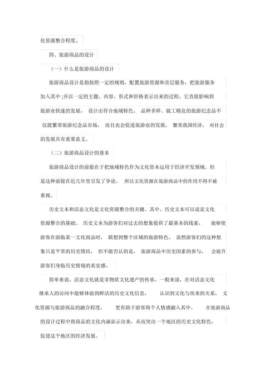 旅游商品设计方案中文化资源整合研究.docx_第3页