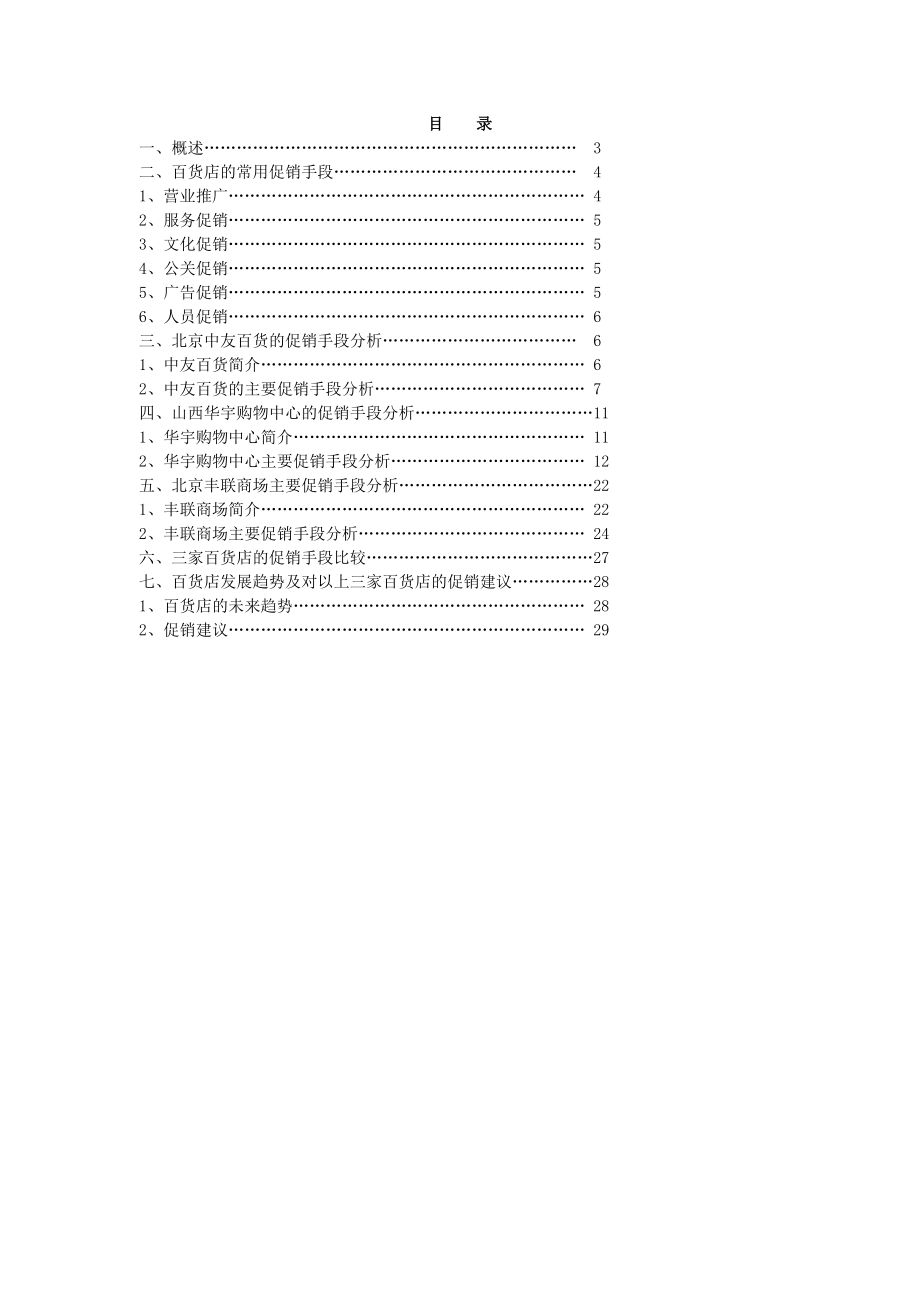 百货店间的促销手段研究报告.docx_第2页