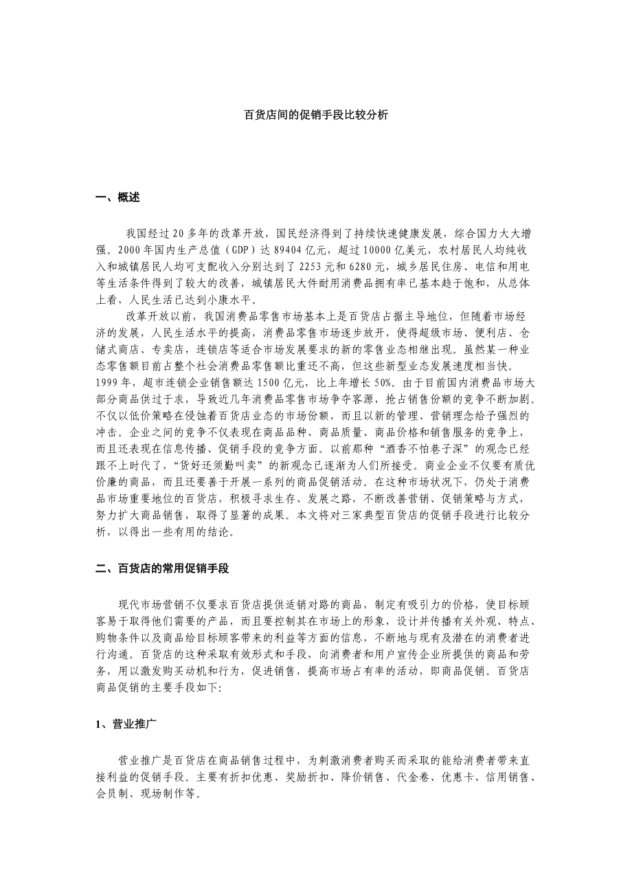 百货店间的促销手段研究报告.docx_第3页