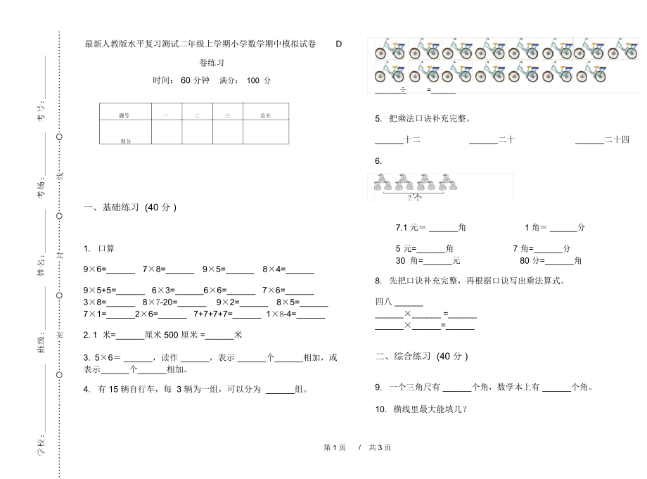 最新人教版水平复习测试二年级上学期小学数学期中模拟试卷D卷练习.docx_第1页