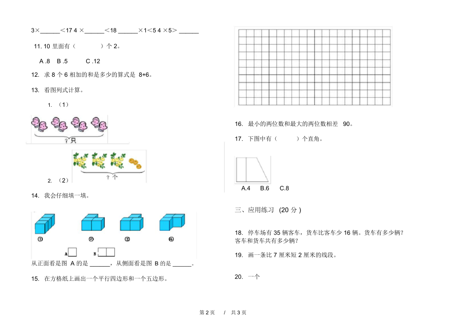 最新人教版水平复习测试二年级上学期小学数学期中模拟试卷D卷练习.docx_第2页