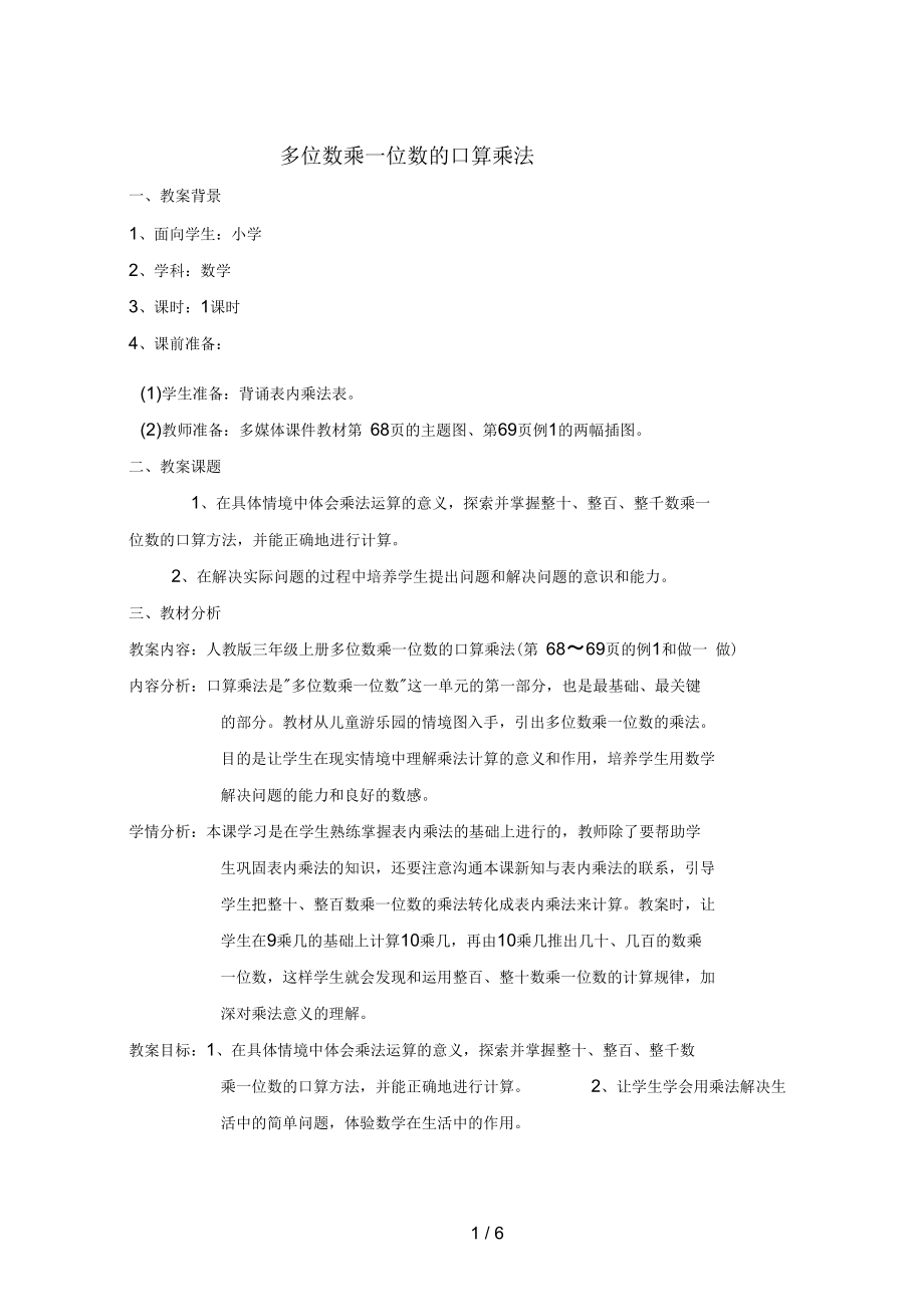 多位数乘一位数的口算乘法8.docx_第1页