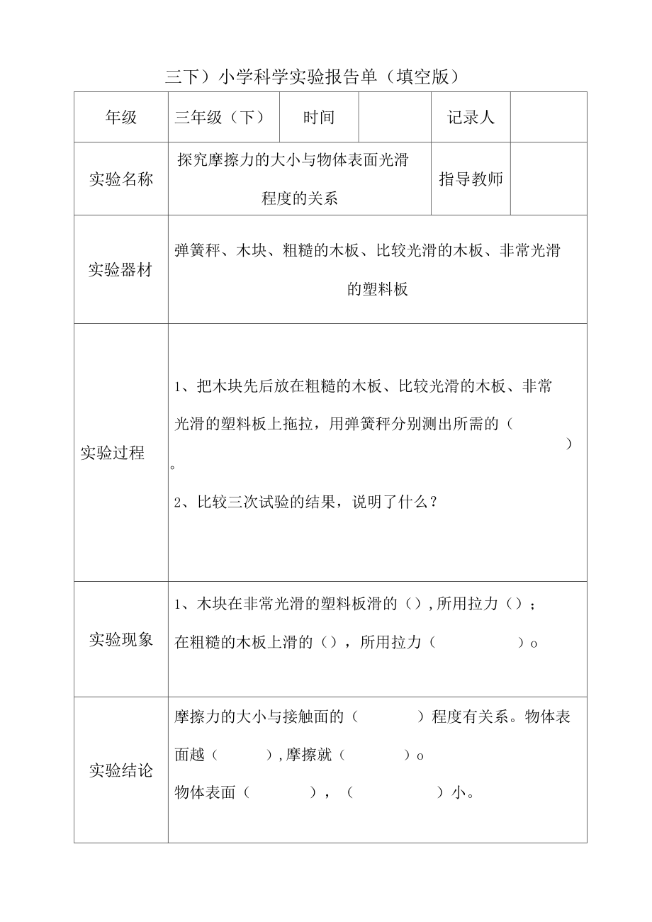 三下科学实验报告单(填空版).docx_第1页