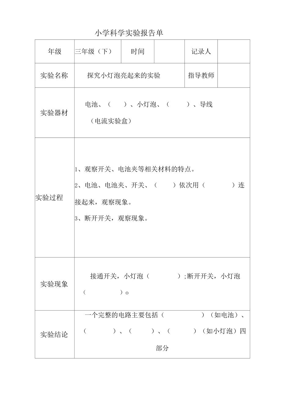 三下科学实验报告单(填空版).docx_第2页