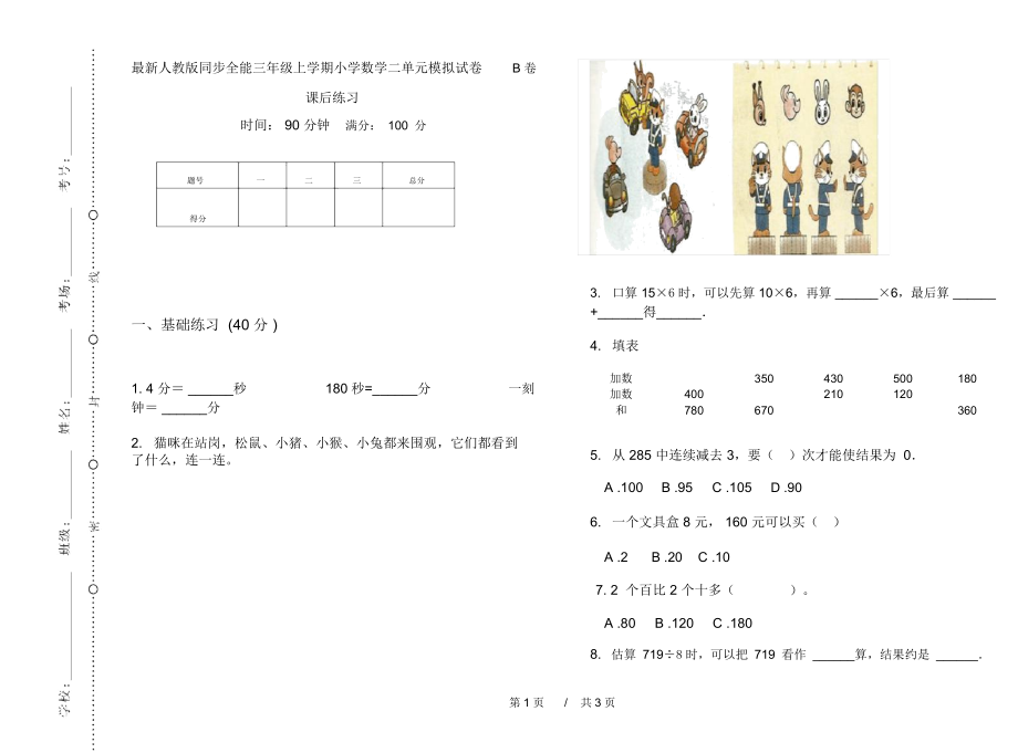 最新人教版同步全能三年级上学期小学数学二单元模拟试卷B卷课后练习.docx_第1页