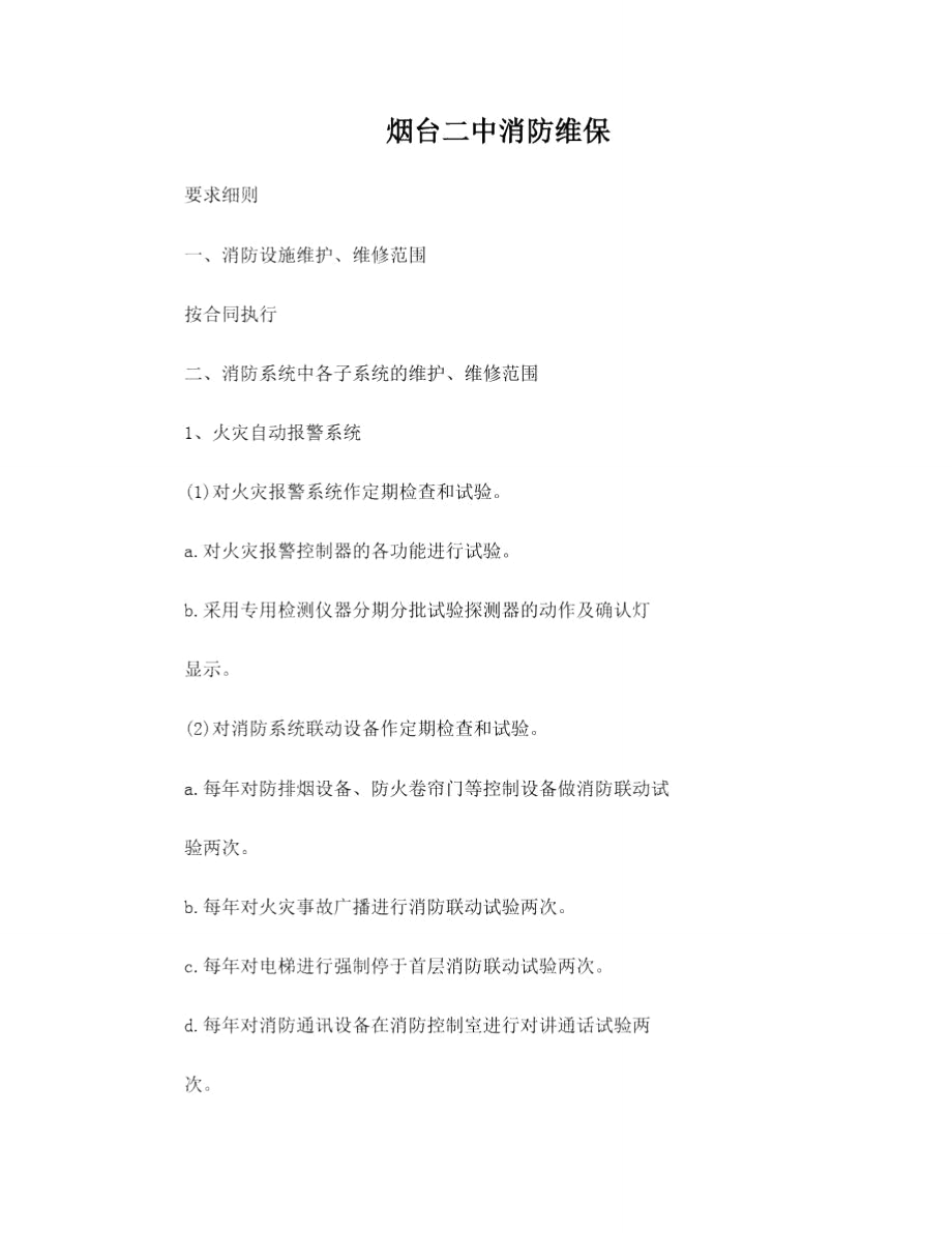 学校消防维保方案书.doc_第1页