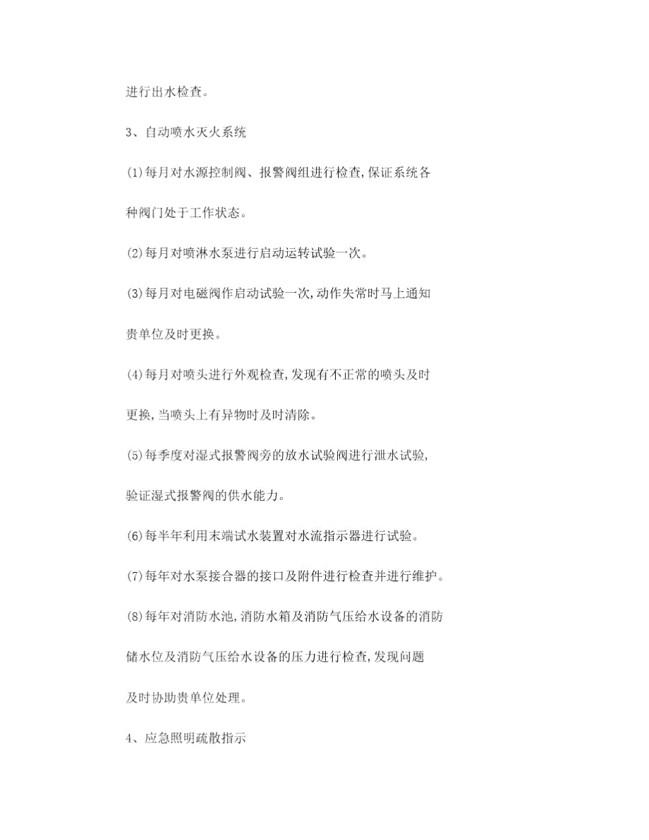 学校消防维保方案书.doc_第3页