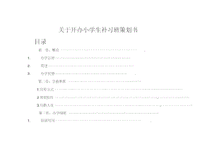 培训班策划书-(15760).doc