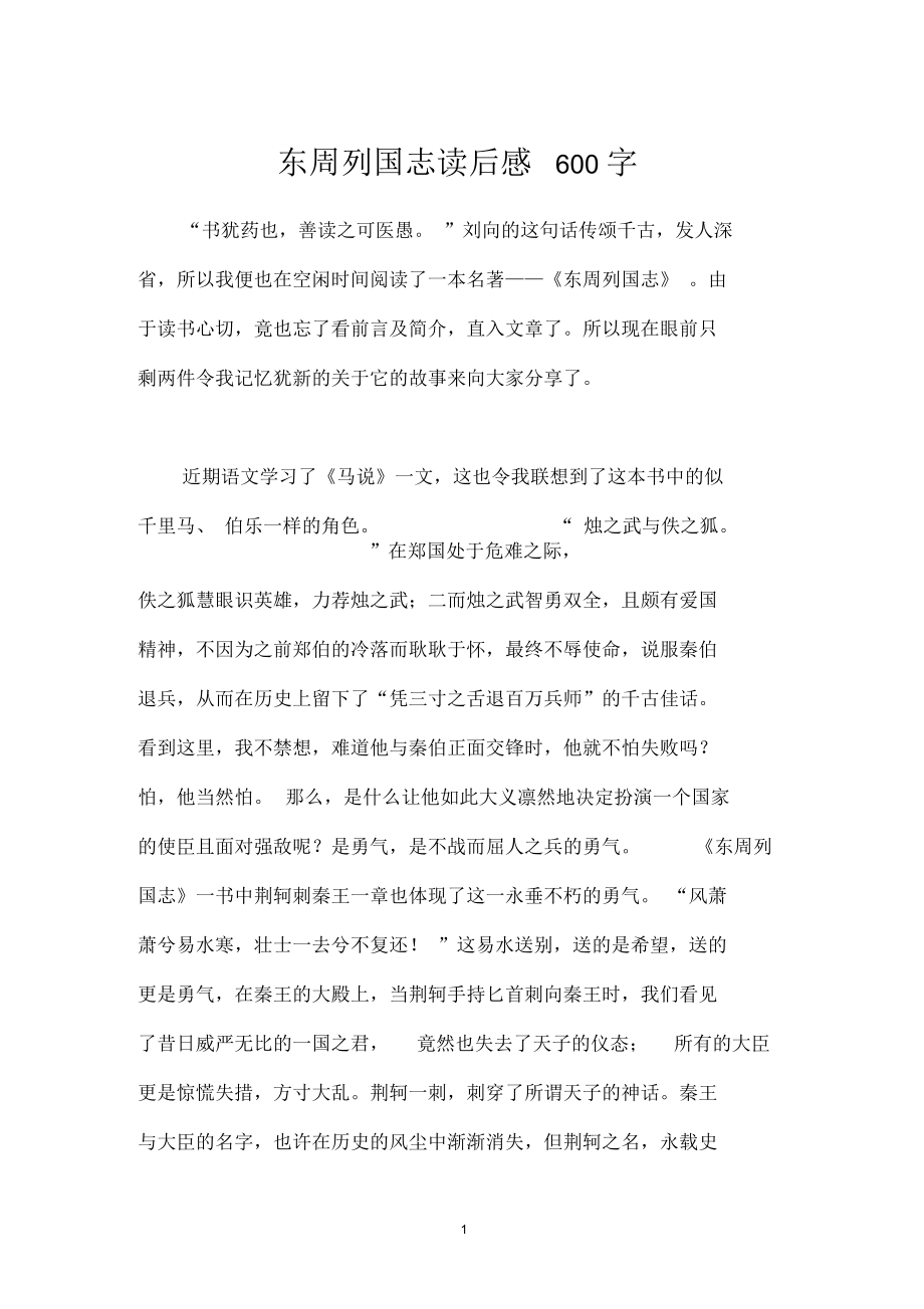 东周列国志读后感600字.docx_第1页