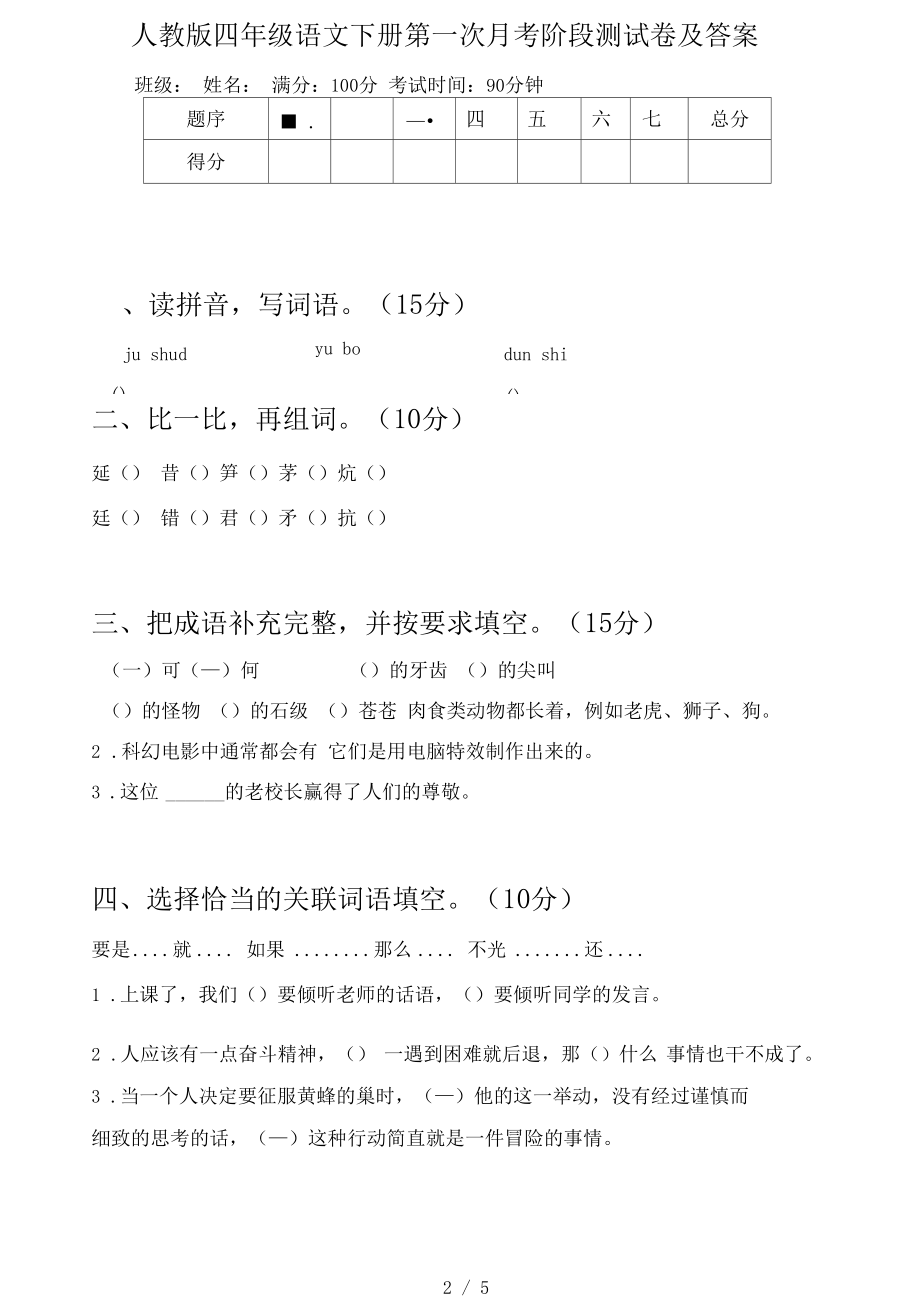 人教版四年级语文下册第一次月考阶段测试卷及答案.docx_第2页