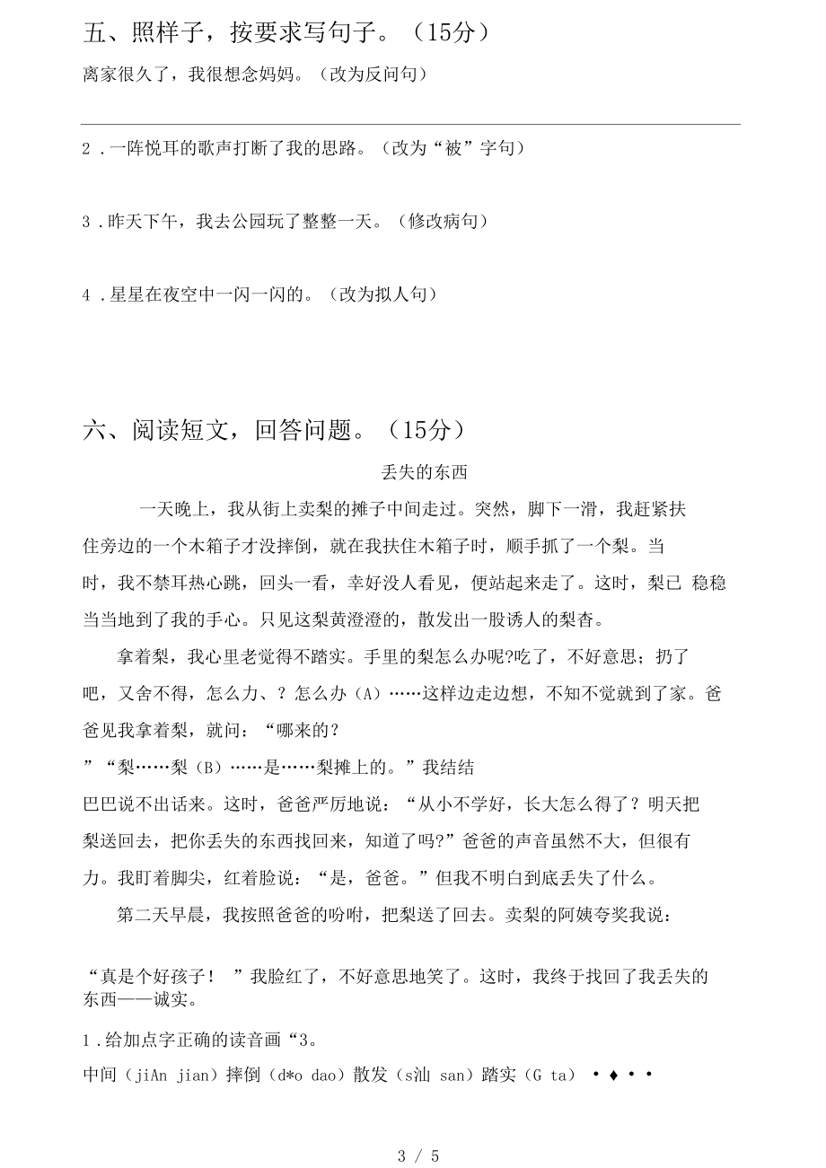 人教版四年级语文下册第一次月考阶段测试卷及答案.docx_第3页