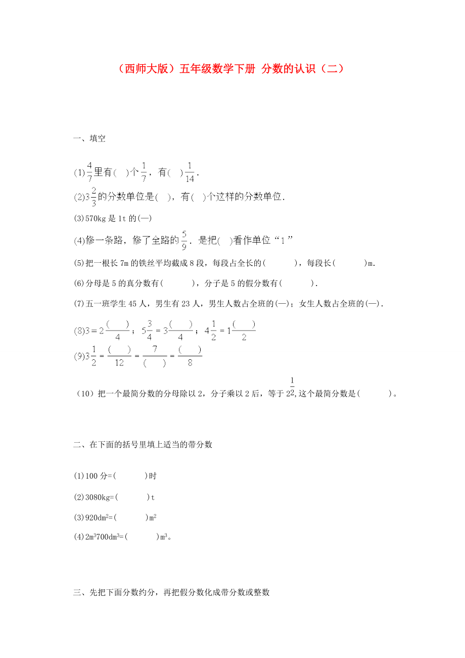 五年级数学下册 分数的认识（二）一课一练（无答案） 西师大版 试题.doc_第1页