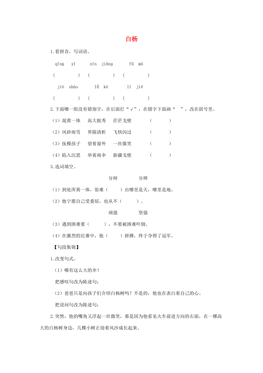 五年级语文下册 白杨单元测试 人教新课标版 试题.doc_第1页