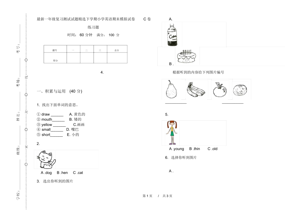 最新一年级复习测试试题精选下学期小学英语期末模拟试卷C卷练习题.docx_第1页