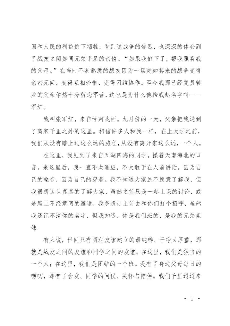 团结主题班会发言稿集锦.doc_第3页