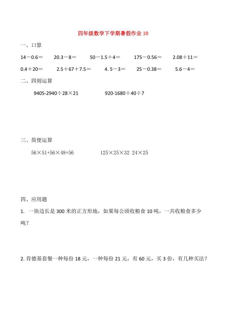 四年级数学下学期暑假作业10（无答案） 试题.doc_第1页