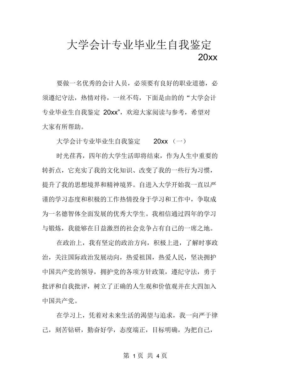 大学会计专业毕业生自我鉴定20XX.docx_第1页