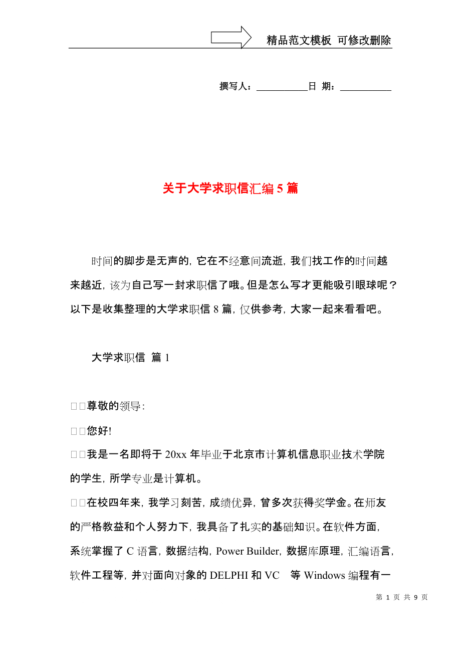 关于大学求职信汇编5篇.docx_第1页