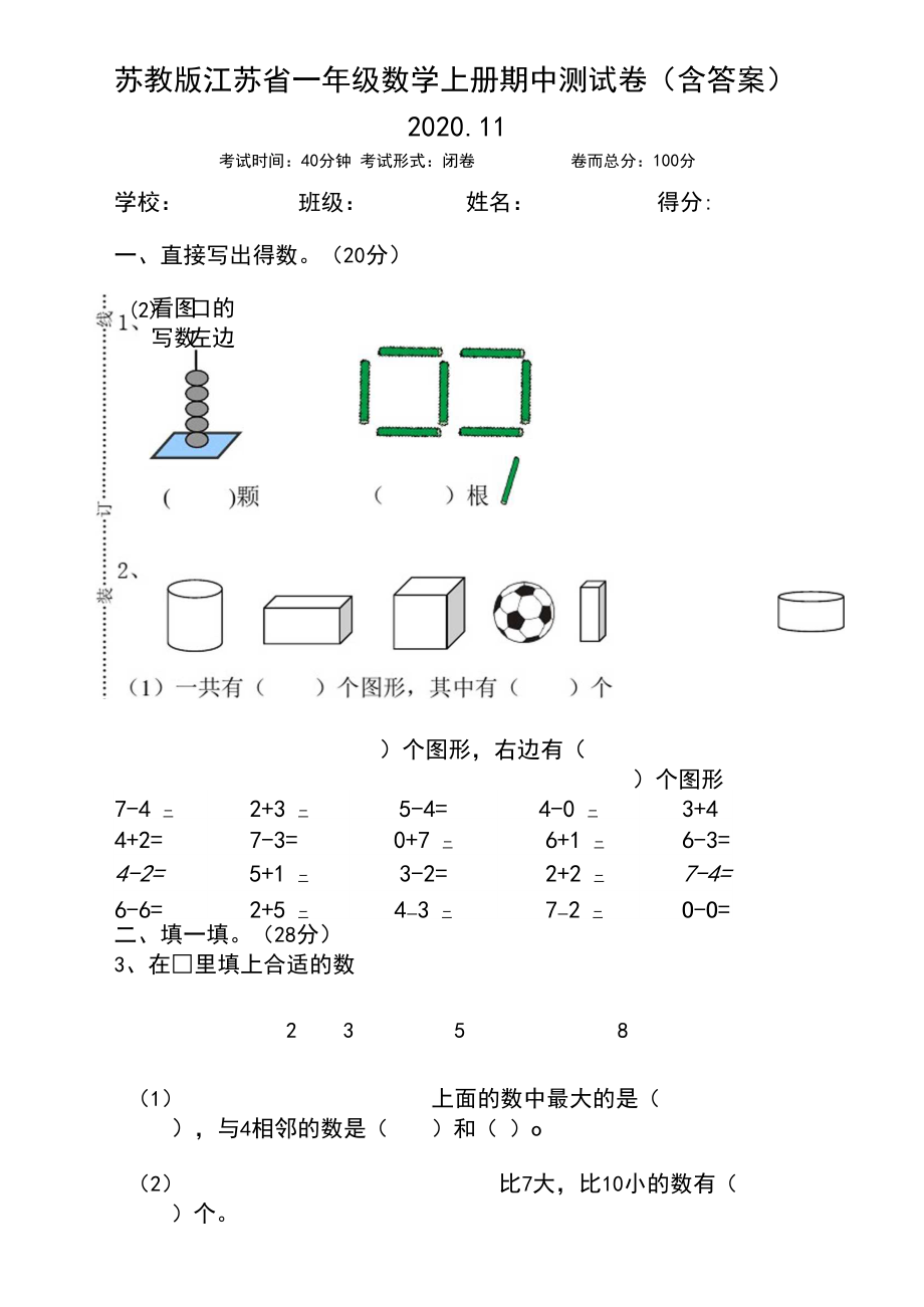 苏教版江苏省一年级数学上册期中测试卷(含答案)2020.11.docx_第1页