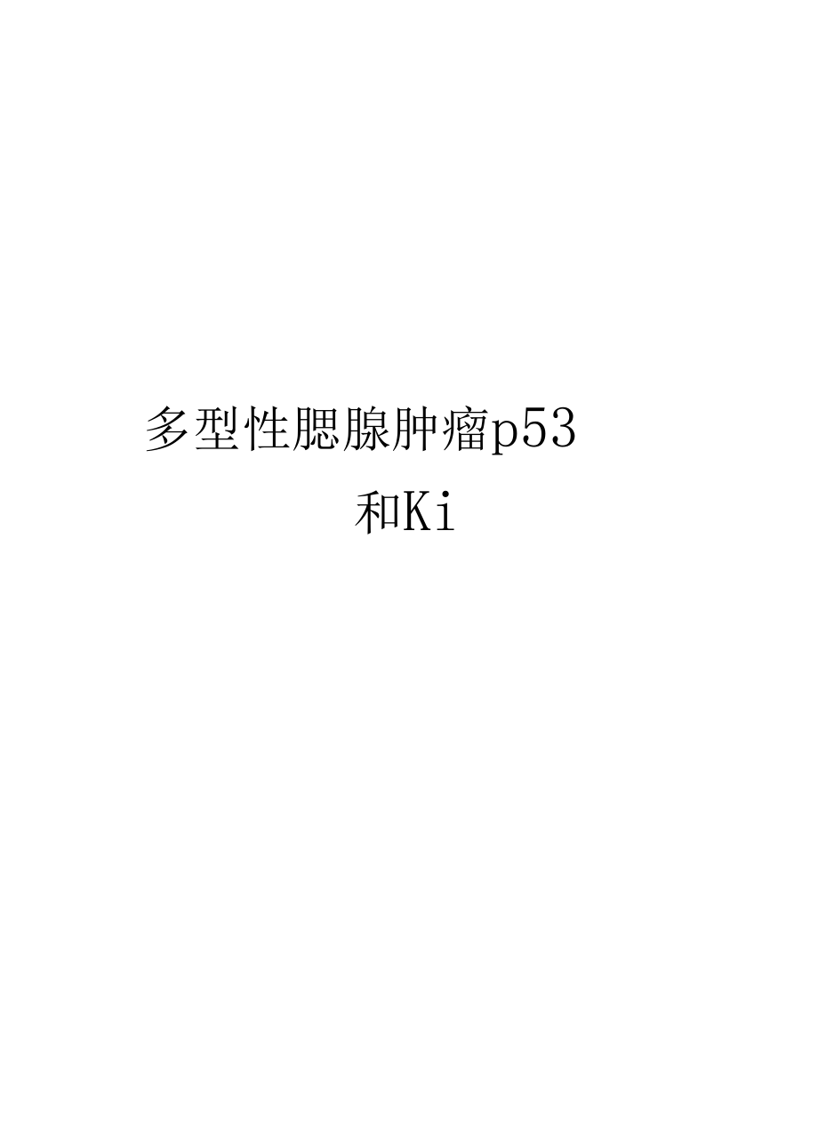 多型性腮腺肿瘤p53和Ki说课材料.docx_第1页