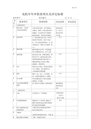 电机车年审检查项目及评定标准.docx