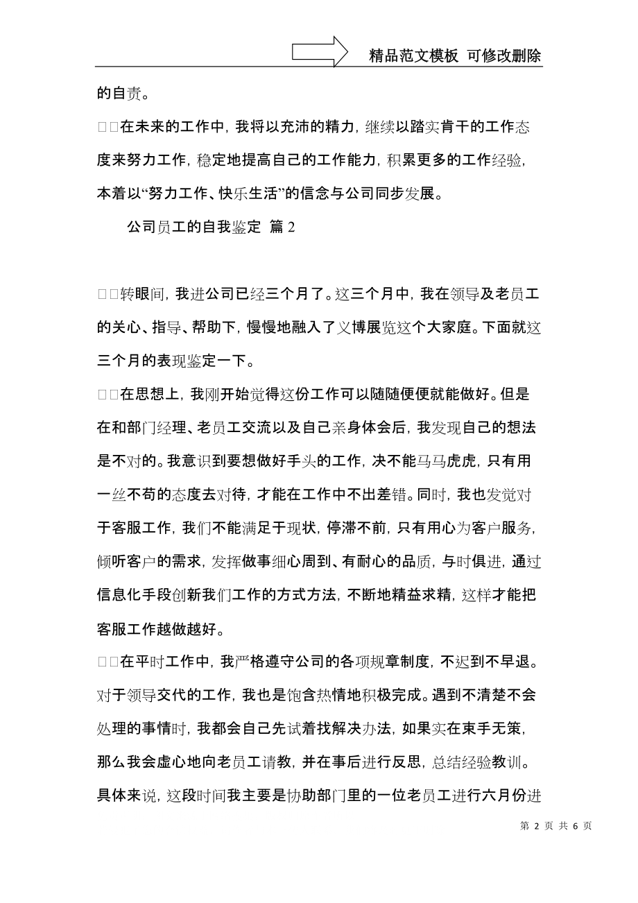 关于公司员工的自我鉴定模板汇编四篇.docx_第2页