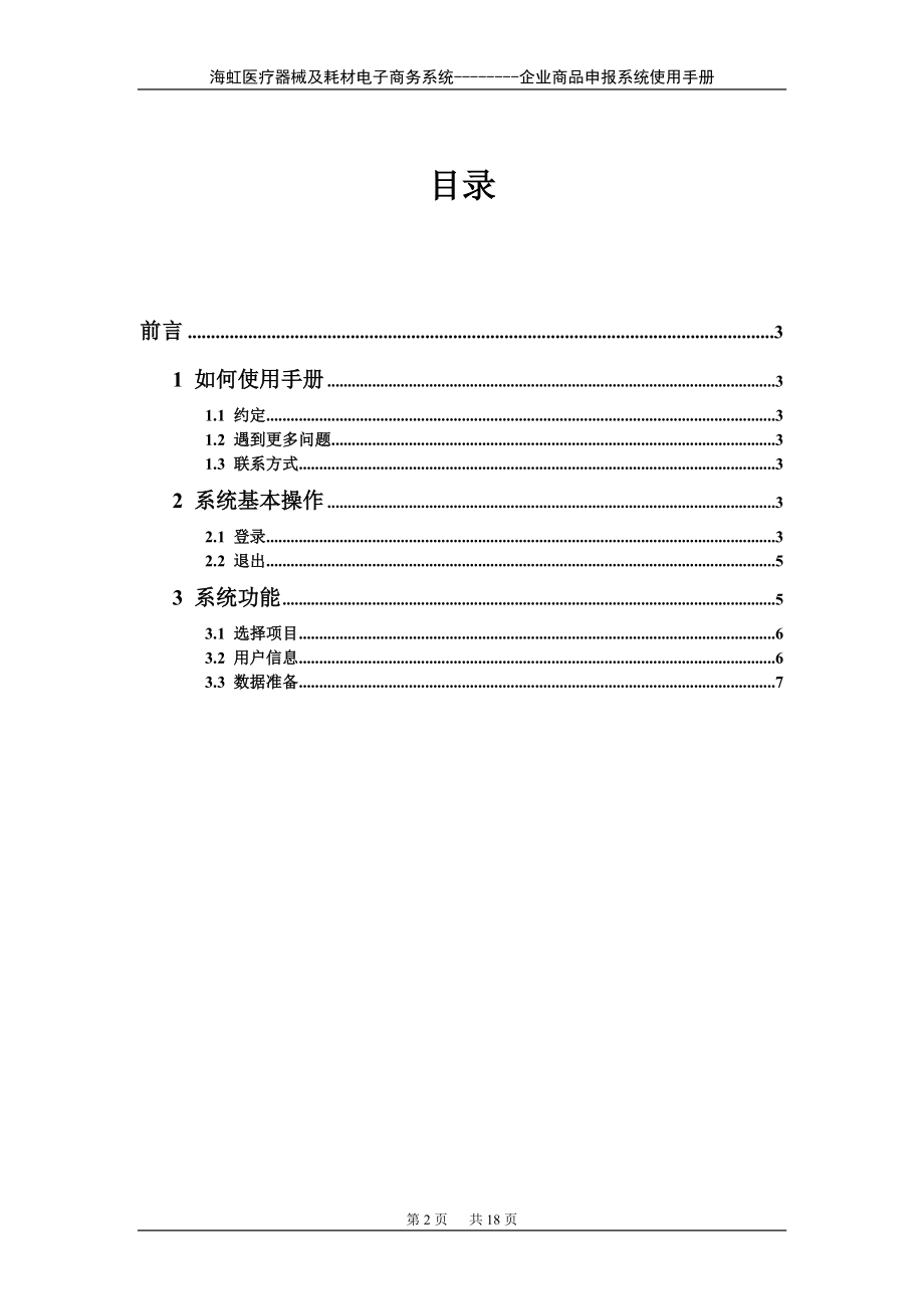 企业商品申报系统操作手册-海虹医疗器械及耗材电子商务系统.docx_第2页