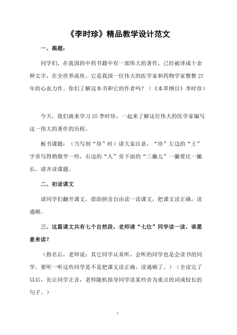 《李时珍》精品教学设计范文.docx_第1页