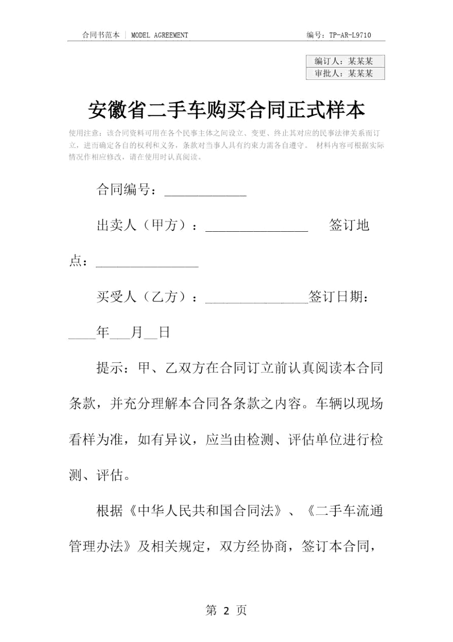 安徽省二手车购买合同正式样本.doc_第2页