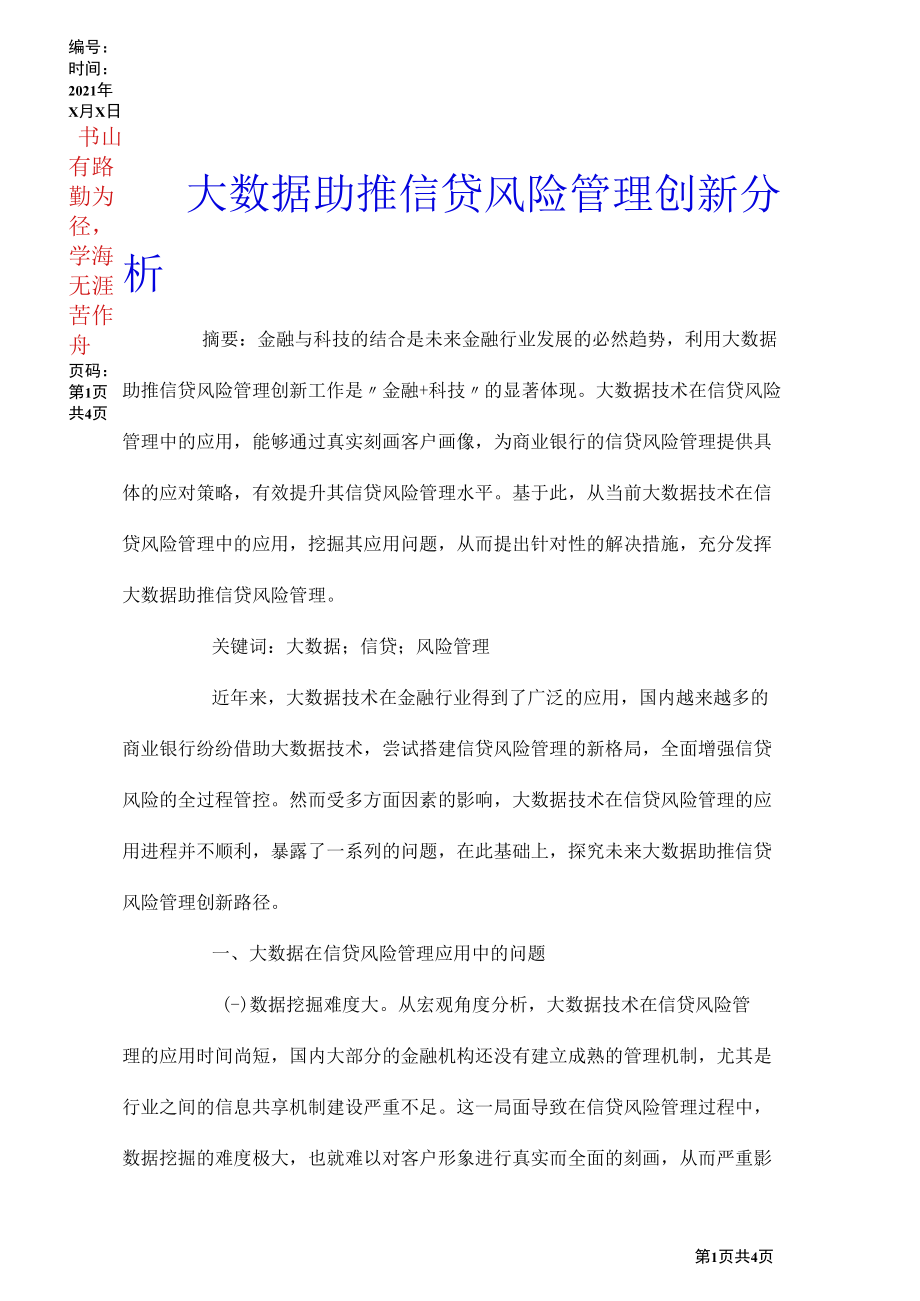 大数据助推信贷风险管理创新分析.docx_第1页