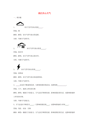 四年级科学上册 1.1我们关心天气练习 教科版-教科版小学四年级上册自然科学试题.doc