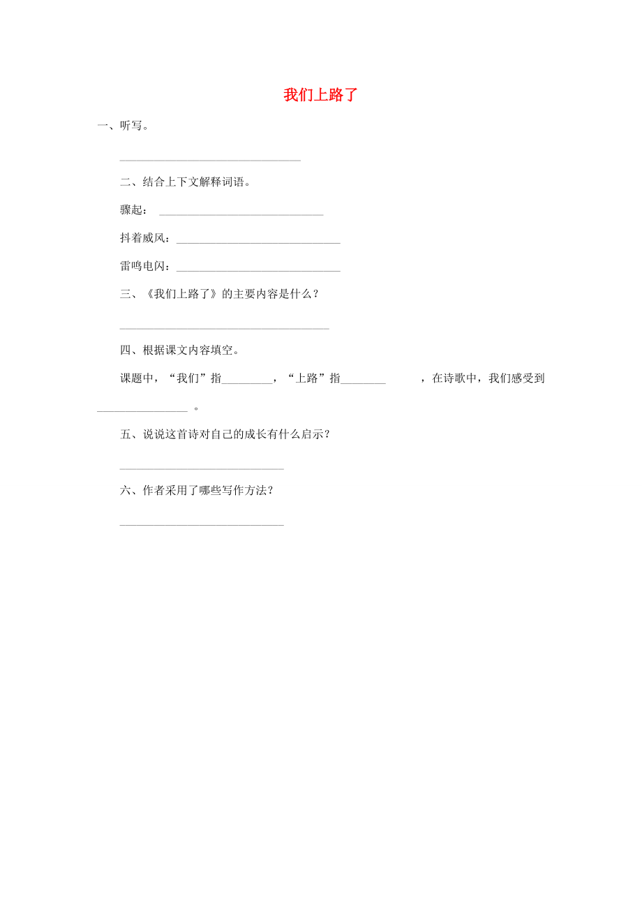 六年级语文下册 第六单元 28《我们上路了》课时练习题（无答案） 语文S版 试题.doc_第1页