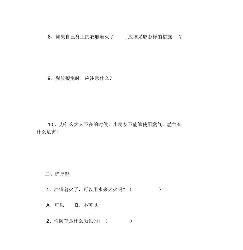 小学生消防安全知识问答题.doc_第3页