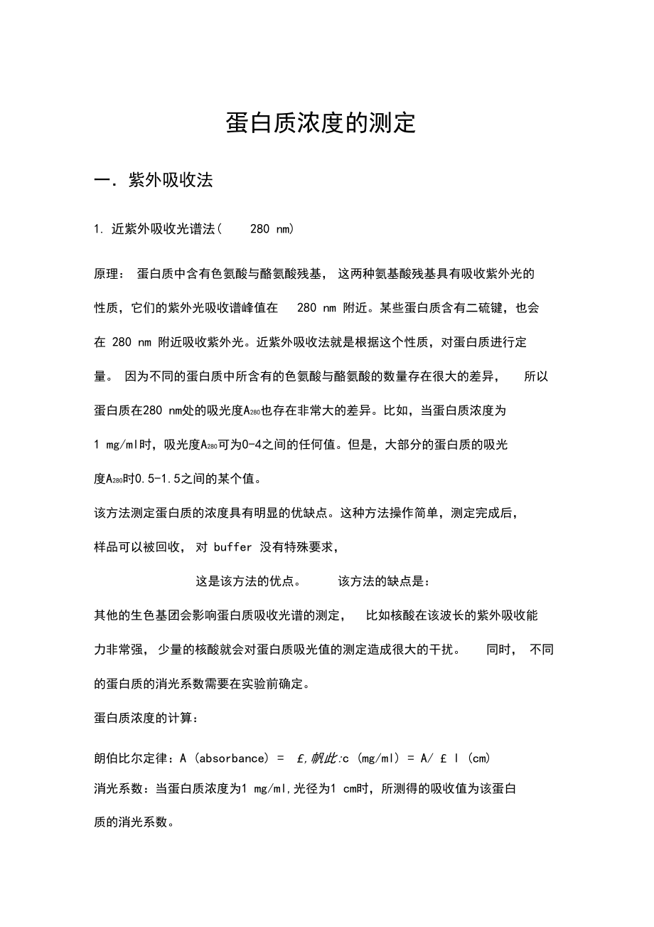 蛋白质浓度的测定.docx_第1页