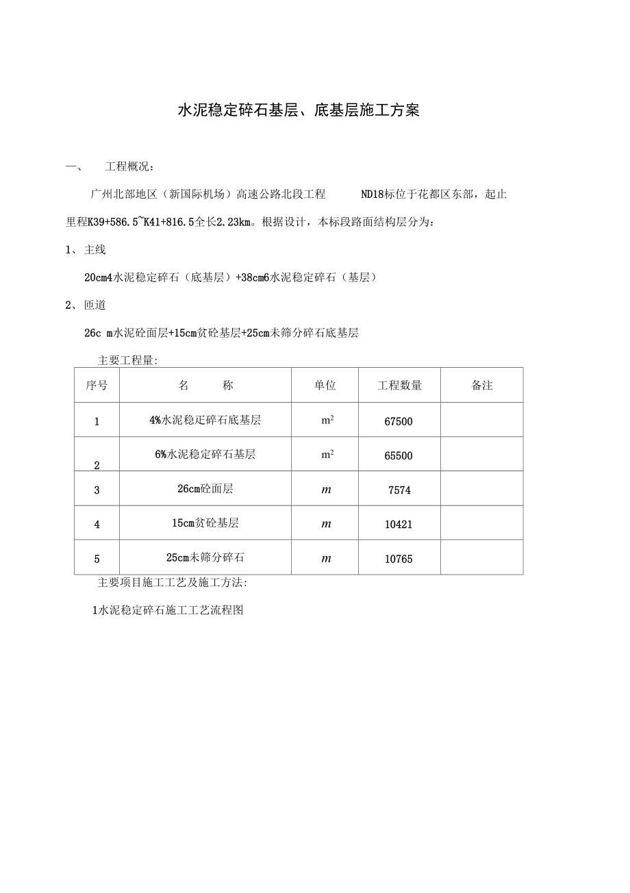 水泥稳定碎石基层、底基层施工方案设计.doc_第1页